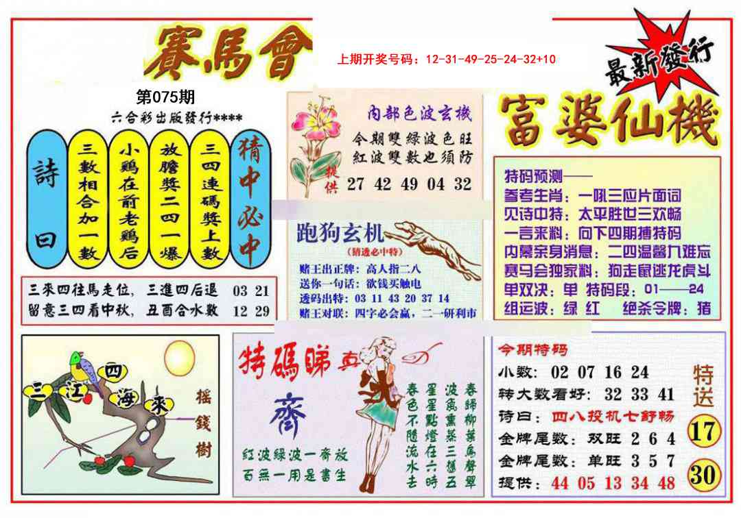 075期富婆六合仙机[图]