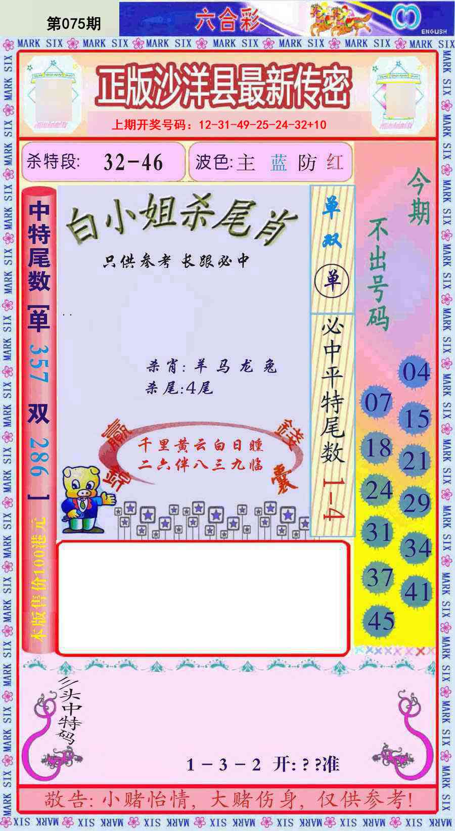 075期沙洋县最新传密[图]