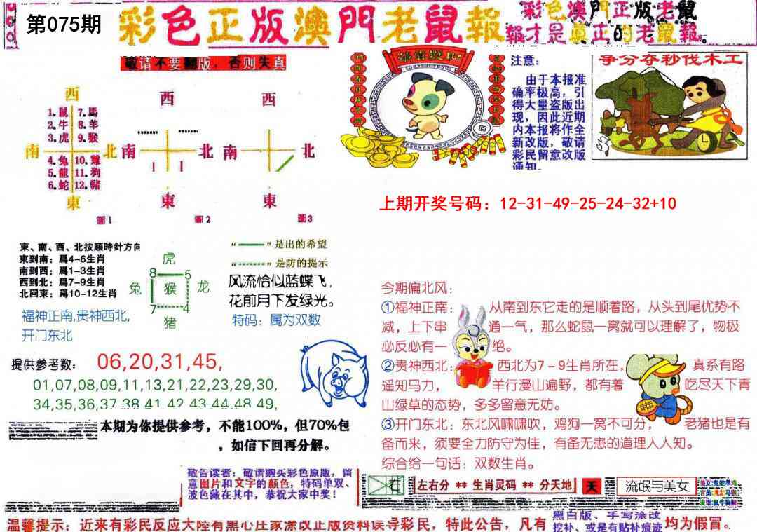 075期彩色正版澳门老鼠报[图]